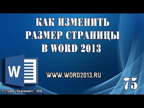 Как изменить размер страницы в Word 2013