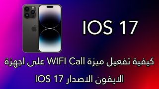 كيفية تفعيل ميزة WIFI Call على اجهزة الايفون الاصدار IOS 17