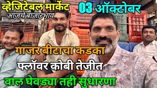 3 October 2025 भाजीपाला आजचे बाजारभाव नाशिक apmc market #sabji_mandi_bhav_today 