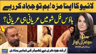 House Full Main Fhashi Hi Fahashi? Reality Of Stage Drama|Suno Awam Ki Awaz Reham Khan Kay Sath|EP16