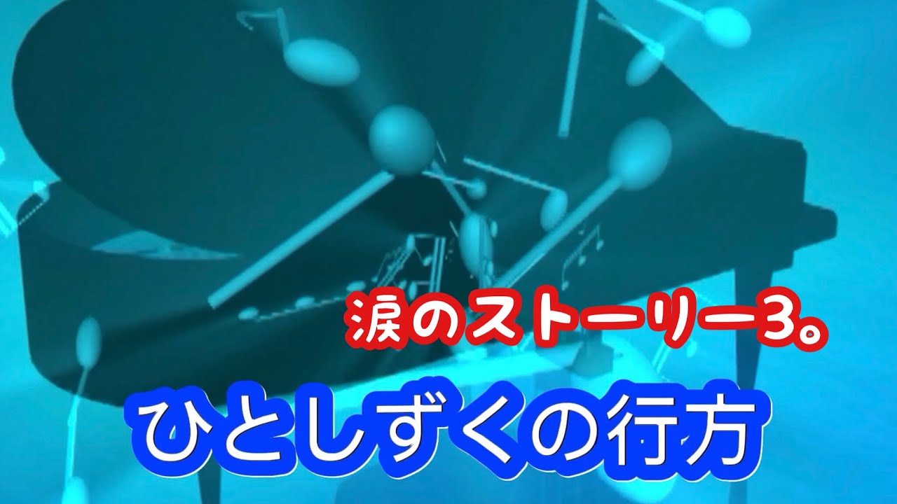 ひとしずくの行方向　涙のストーリー3。　オリジナル　ポップバラード　Original . NO.47