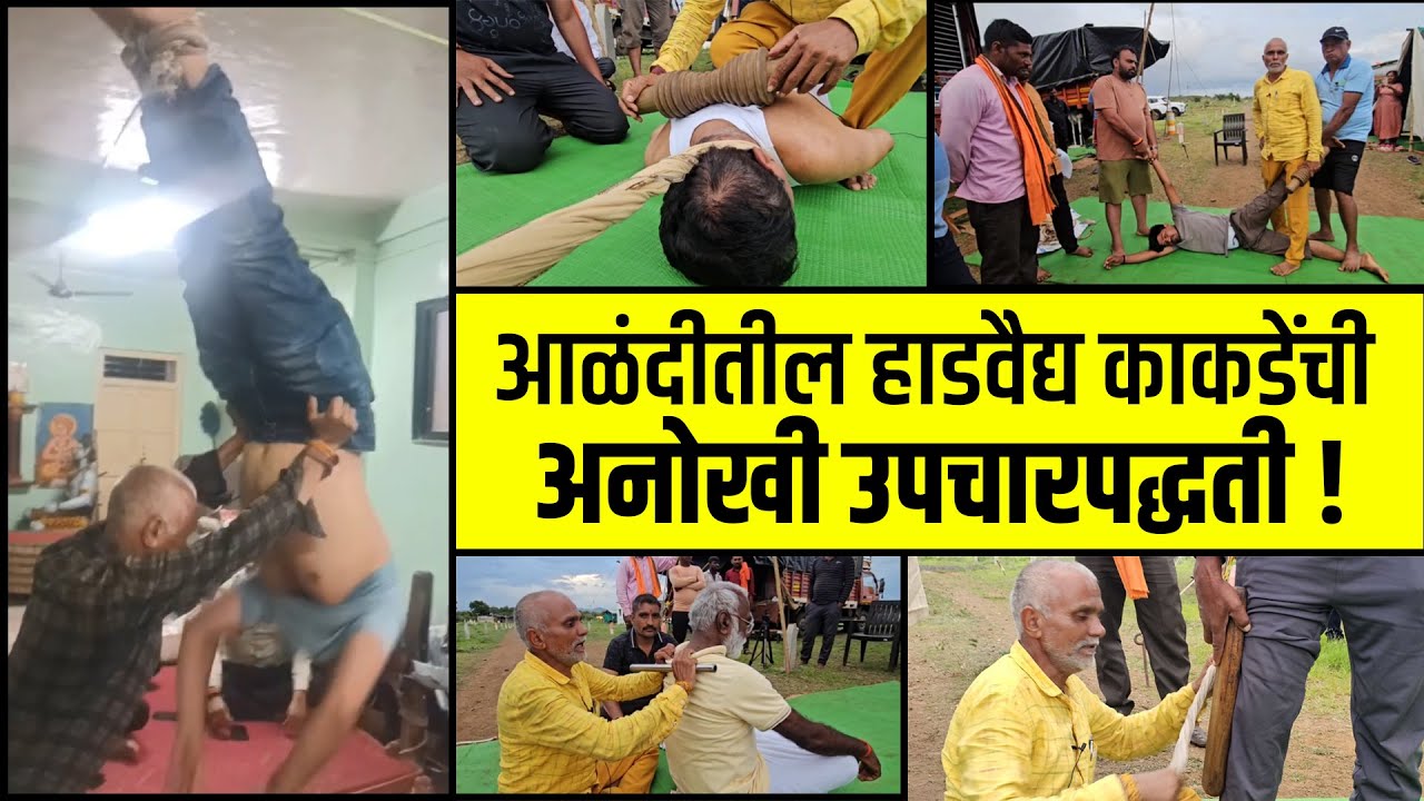 चमत्कारिक हाडवैद्य ज्ञानेश्वर काकडे.... !