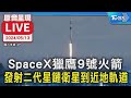 【LIVE】SpaceX獵鷹9號火箭 發射二代星鏈衛星到近地軌道
