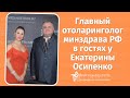 Главный оториноларинголог Минздрава РФ Николай Дайхес о состоянии оториноларингологии в России