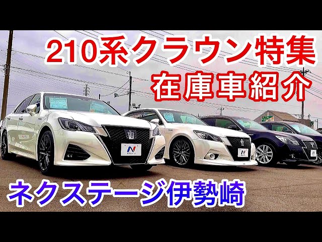 210系クラウン特集】低走行車&モデリスタエアロ仕様 他 在庫車