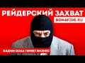 Рейдерский захват бизнеса Вадима ДОЧИ | Do4a Вадим Иванов bonafide.ru