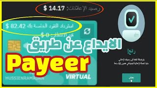 كيفية عمل ايداع في موقع AI.MARKETING بالبايير Payeer