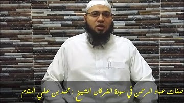 صفات عباد الرحمن في سورة الفرقان