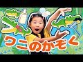 【手遊び歌】ワニのかぞく -童謡- ワニの家族☆童歌