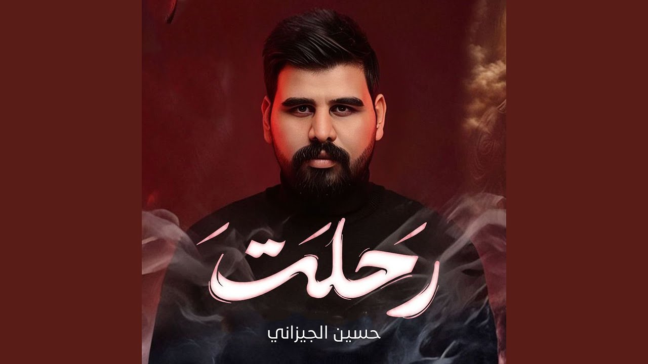 رحلت
