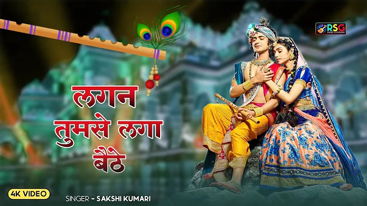 लगन तुमसे लगा बैठे जो होगा देखा जायेगा | Lagan Tumse Laga Baithe | Shree Krishna Bhajan 2025