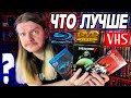 ЧТО ЛУЧШЕ VHS кассеты DVD диски или Blu Ray Что собирать на чём смотреть Полный разбор ЧТО ЛУЧШЕ VHS кассеты DVD диски или Blu Ray Что собирать на чём смотреть Полный разбор