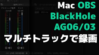 Mac Obsでマルチトラック録画 Blackholeとオーディオインターフェイスの音声を個別トラックに収録したいの巻 Youtube