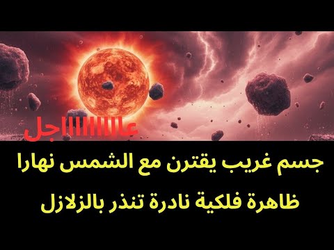 عاجل جسم غريب يقترن مع الشمس في امريكا و ظاهرة فلكية تحتمل الزلازل
