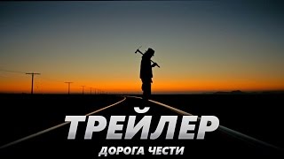 Дорога чести - Трейлер на Русском | 2017 | 1080p Дорога чести - Трейлер на Русском | 2017 | 1080p