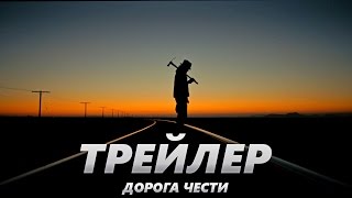 Дорога чести - Трейлер на Русском | 2017 | 1080p