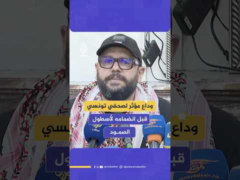 صحفي تونسي يبكي تأثرا قبل انضمامه لأسطول الصمود لكسر الحصار عن غزة