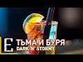Тьма и буря — Dark 'n' Stormy — рецепт коктейля Едим ТВ