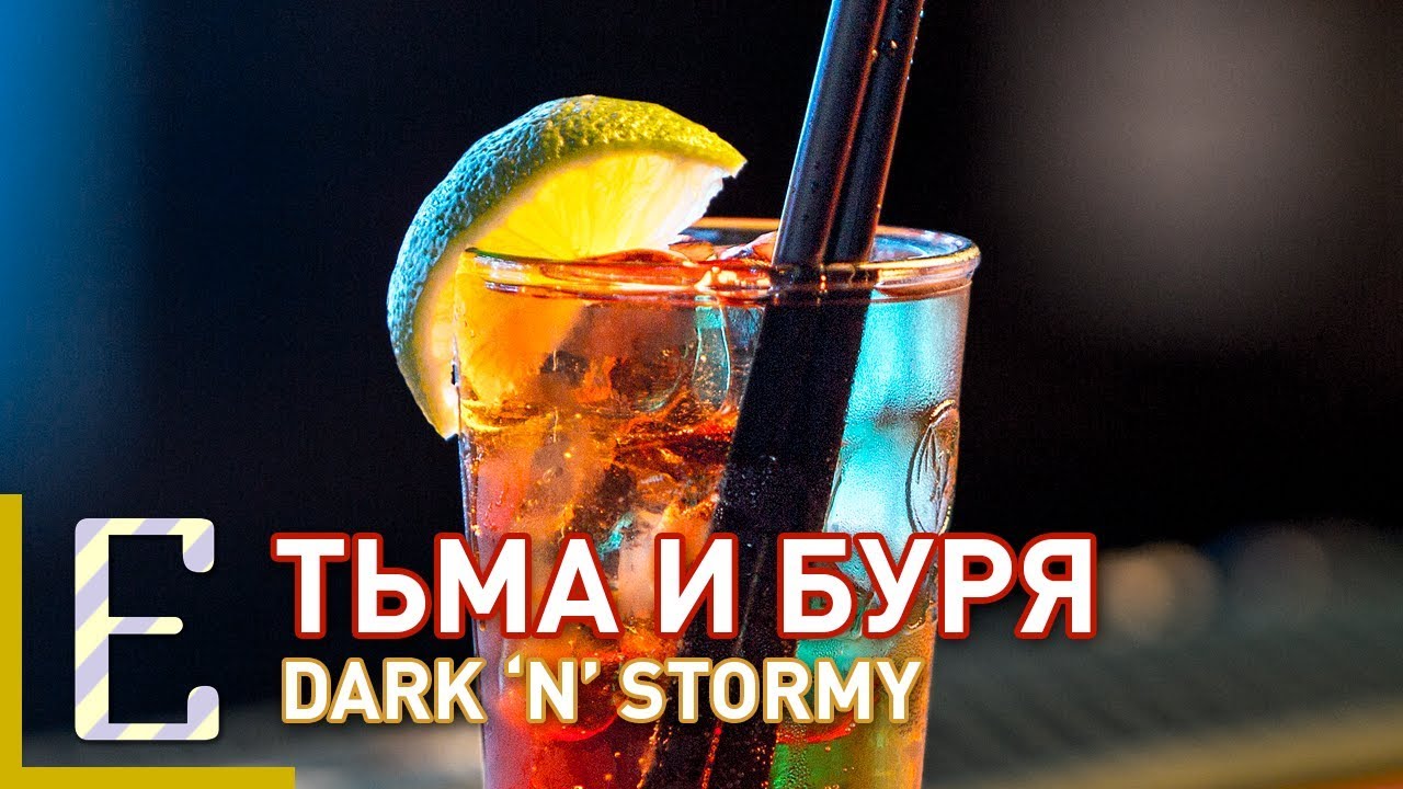 ⁣Тьма и буря — Dark 'n' Stormy — рецепт коктейля Едим ТВ