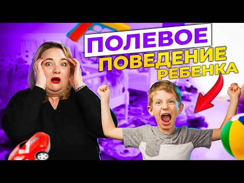 Полевое поведение у ребенка. Что это такое?