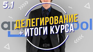 ДЕЛЕГИРОВАНИЕ + ИТОГИ КУРСА!