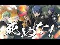 死ぬな！covered by 小日向りゅーじ、紺野和泉、彩音れおん、しぐれなお、神辰Ｊ威弦