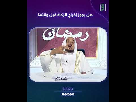هل يجوز إخراج الزكاة قبل وقتها د عبدالله المصلح