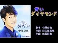 青いダイヤモンド 中澤卓也 【カラオケ】