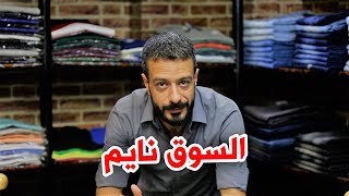 السوق نايم
