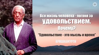 картинка: Почему мы цепляемся за удовольствие? | Д. Кришнамурти