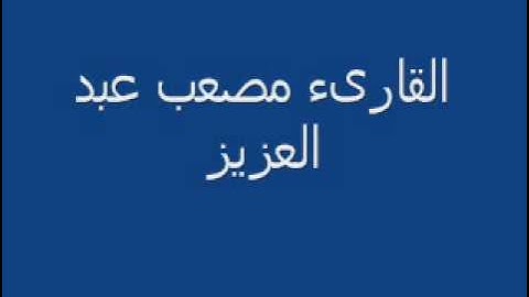 تلاوه من سورة المرسلات على مقام العجم