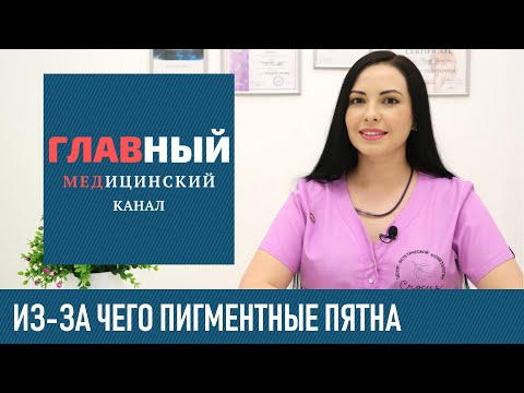 Пигментные Пятна и Гиперпигментация Кожи. От чего появляются пигментные пятна на лице