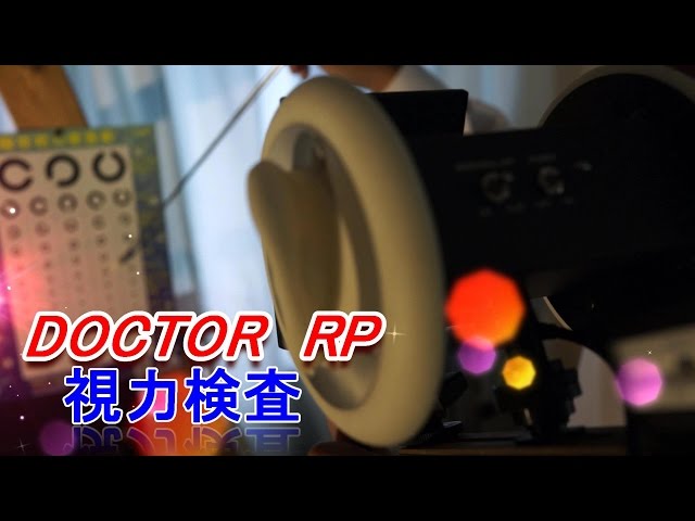 【音フェチ】ASMR～視力検査(DOCTOR．RP)～binaural ASMR sounds for relaxation