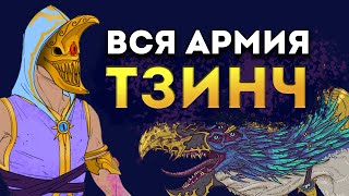 Вся армия Тзинча в Total War Warhammer 3 (официальный список юнитов)