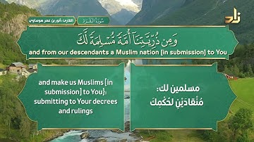 وَإِذْ يَرْفَعُ إِبرَاهِيمُ الْقَوَاعِدَ مِنَ الْبَيتِ || آيات مختارة || القارئ : أنور بن عمر هوساوي