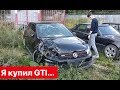 КАК Я КУПИЛ Golf GTI