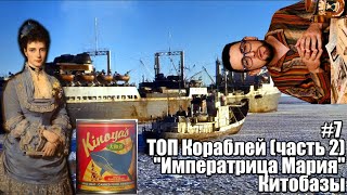 Исторический Развод - #7 Императрица Мария и Китобазы (ТОП кораблей 2 часть)