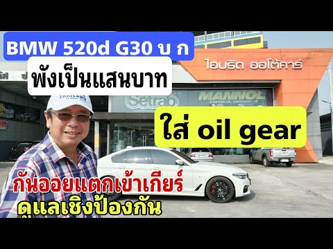 WCTVOnlineฝันว่าได้อุ้มเด็กถูกล็อตเตอรี่12ล้าน BMW 520d G30 รถ บก  ใส่ oil gear ของ setrab กันน้ำแตกเข้าเกียร์