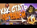 Hearthstone ТОП 1 за любой класс - Проверяем лайфхак от Доктора Gnumme (КД#98) 😄