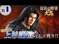 #1【信長の野望・大志PK】「戦国最強の武将『上杉謙信』が天下統一を目指す！」【長尾景虎：超級プレイ】