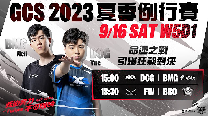 ACS 冬季例行賽W1D1 x GCS 2023 夏季例行賽 | W5D1- 2023/09/16《Garena 傳說對決》