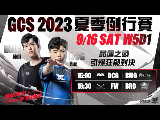 ACS 冬季例行賽W1D1 x GCS 2023 夏季例行賽 | W5D1- 2023/09/16《Garena 傳說對決》