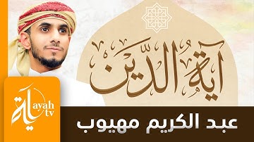 آية الدين | تلاوة عبدالكريم مهيوب | Ayat Al Dain