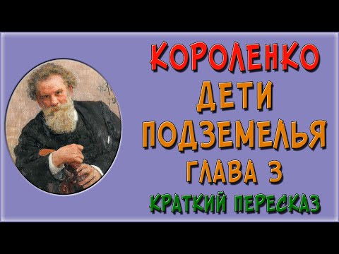 Дети подземелья. 3 глава. Краткое содержание