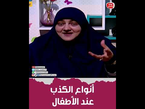 تعرفي على أنواع الكذب عند الأطفال وكيفية علاجها مع هالة سمير