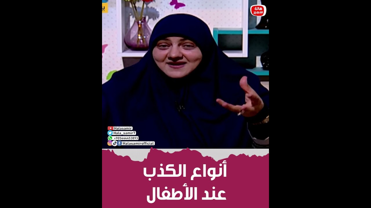 تعرفي على أنواع الكذب عند الأطفال 😮😮 وكيفية علاجها 🧐 مع هالة سمير