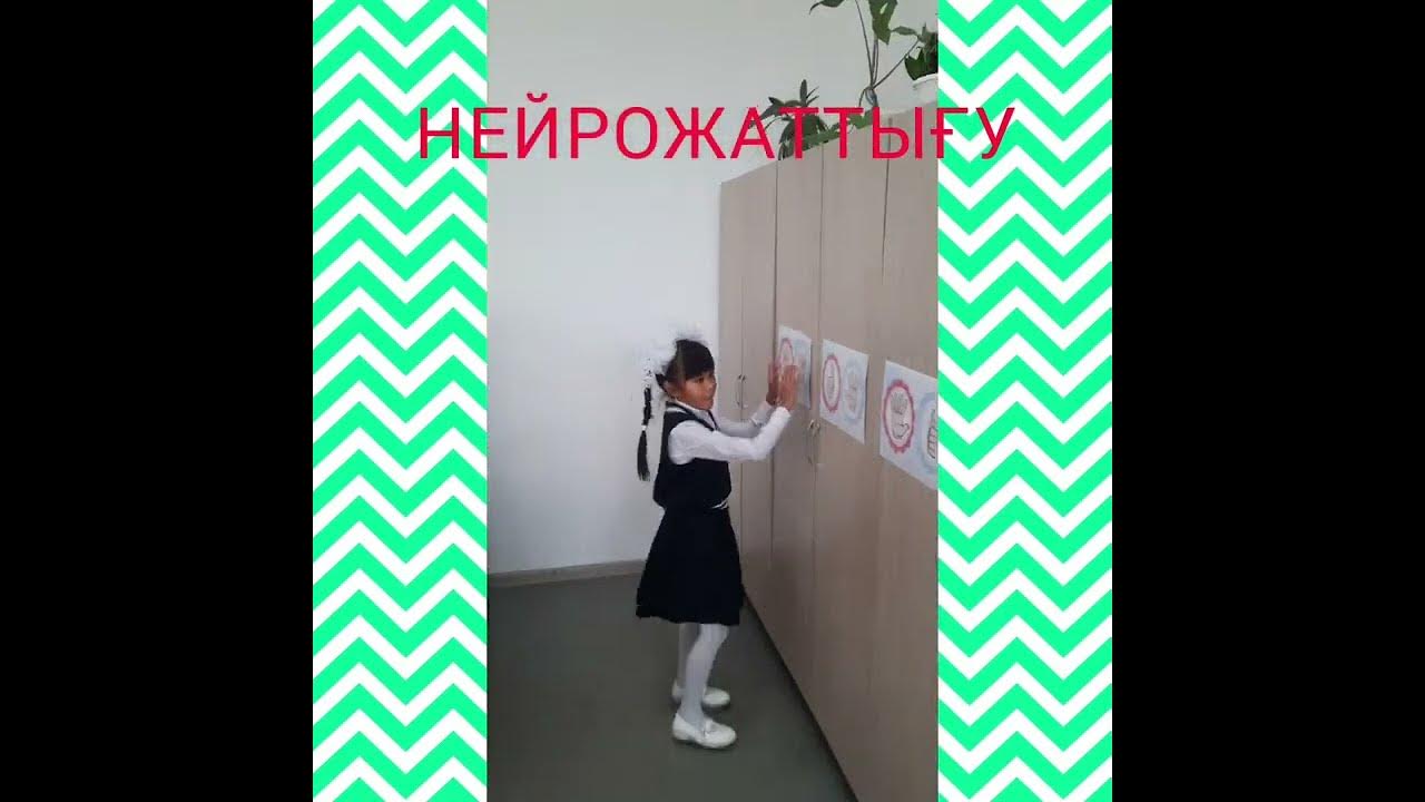 НЕЙРОЖАТТЫҒУ - YouTube