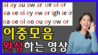 영어단어 읽는법, 파닉스 이중모음 발음 완성하기 (재업로드)