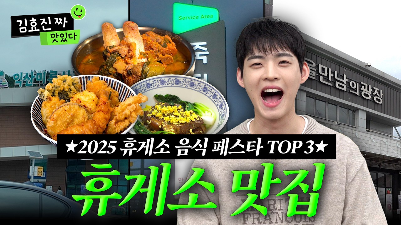 휴게소에서 아침 점심 저녁 해결했습니다🍜 | 2025 휴게소 음식 페스타 수상작 세 끼 먹방 | 뼈해장국, 텐동, 동파육 | 김효진짜맛있다 EP.9 [EN/JP/ID/CHN/TW]