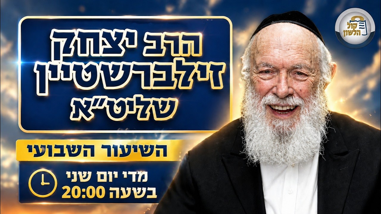 הרב יצחק זילברשטיין שליט"א | כל השיעורים והסרטונים – הפלייליסט המלא 📚